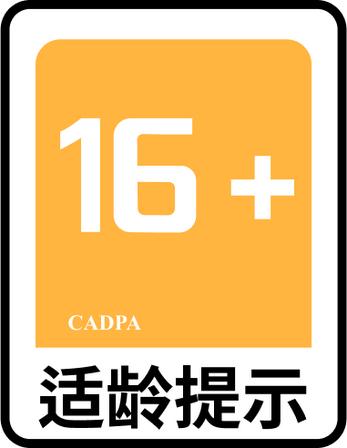 适龄提示
