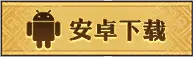Android 下载