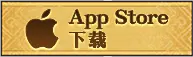 App Store 下载